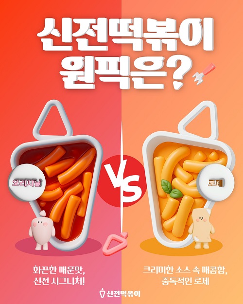 シンジョントッポッキ