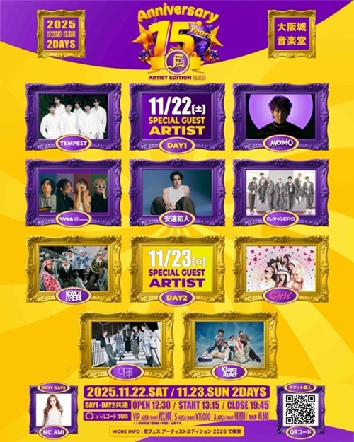 「尼フェス ARTIST EDITION 2025」