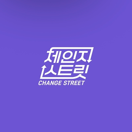 『チェンジストリート』