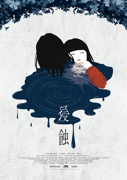 『侵蝕』オルタナティブポスター