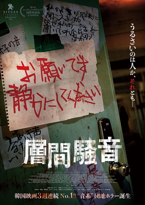 『層間騒音』