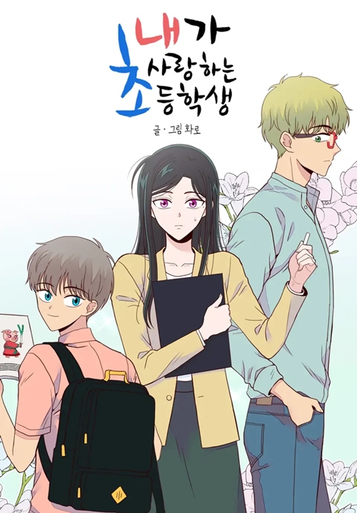 『私が愛した小学生』