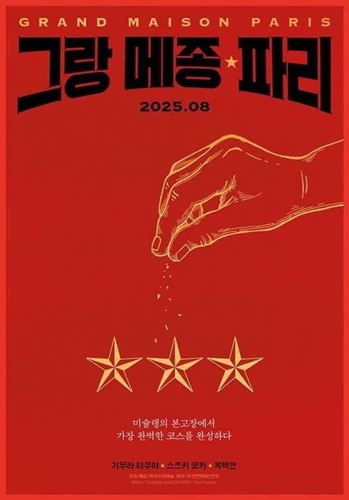 『グランメゾン・パリ』韓国版ポスター