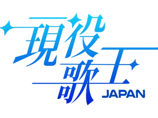 日韓国交正常化60周年記念で韓国人気オーディションが日本上陸！『現役歌王JAPAN』BS日テレで放送決定