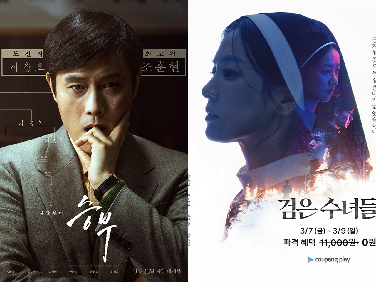 劇場公開からわずか1カ月半、しかもヒット中なのにNetflixで…『スンブ：二人の棋士』に韓国映画界が注目のワケ