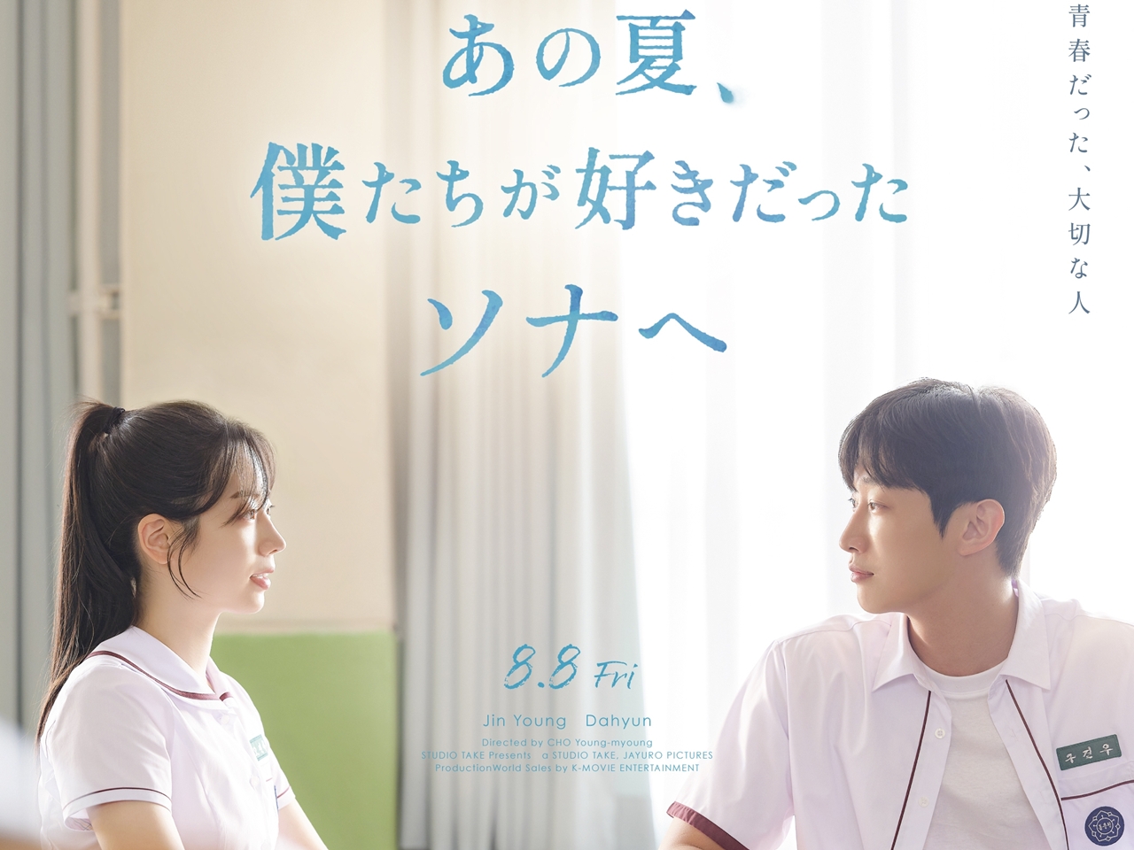 TWICEダヒョン初主演映画、待望の日本公開決定！『あの夏、僕たちが好きだったソナへ』8月8日ロードショー