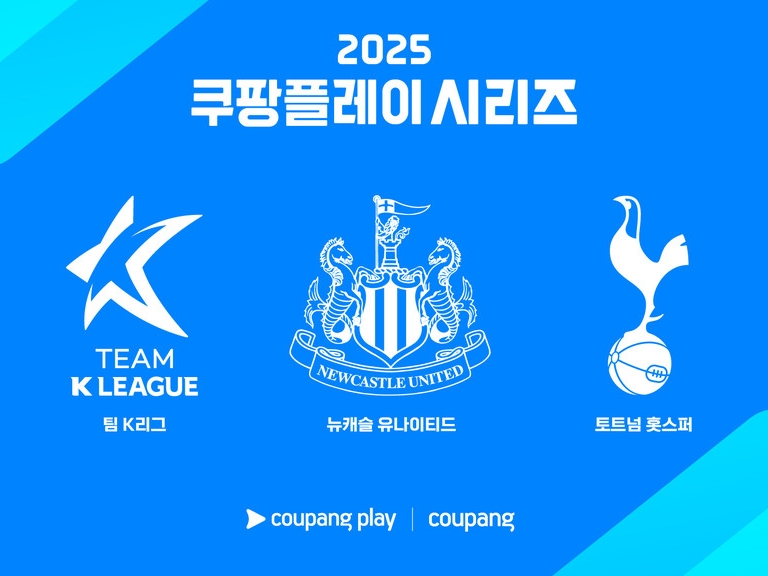トッテナム＆ニューカッスルの今夏来韓が決定！Kリーグ選抜とも戦う「Coupang Playシリーズ」4年目の開催へ