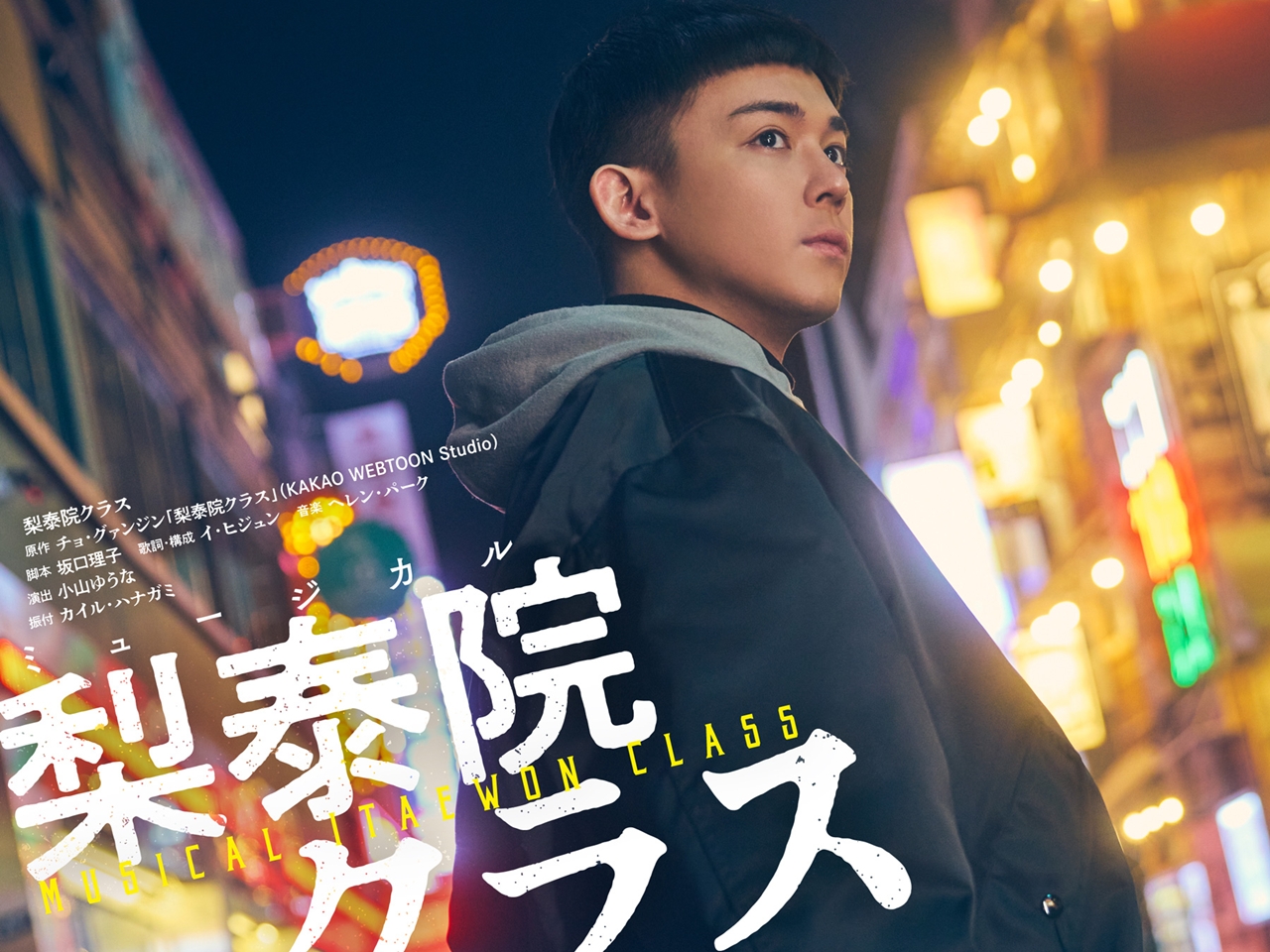 WEST.小瀧望主演のミュージカル『梨泰院クラス』に韓国メディアも注目！韓国語版で上演も検討中
