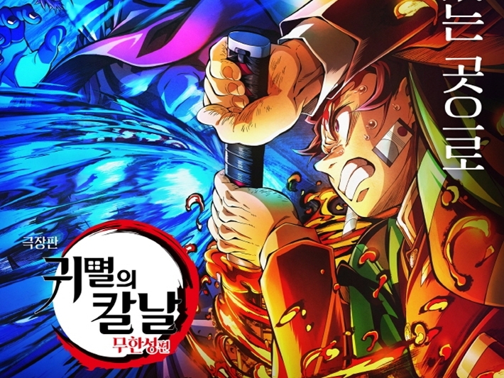 劇場版『鬼滅の刃』韓国で圧巻の大ヒット！公開3日で観客動員164万人突破、『すずめの戸締まり』超えも視野