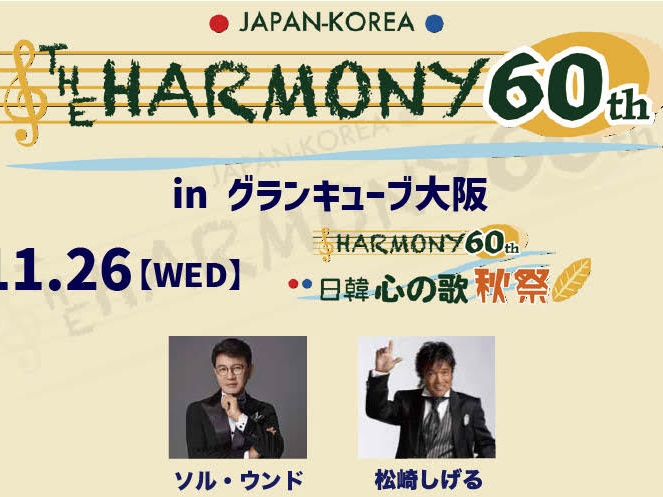 松崎しげる、KARAら出演！日韓国交正常化60周年記念『THE HARMONY 60th』11月に大阪で2日間開催