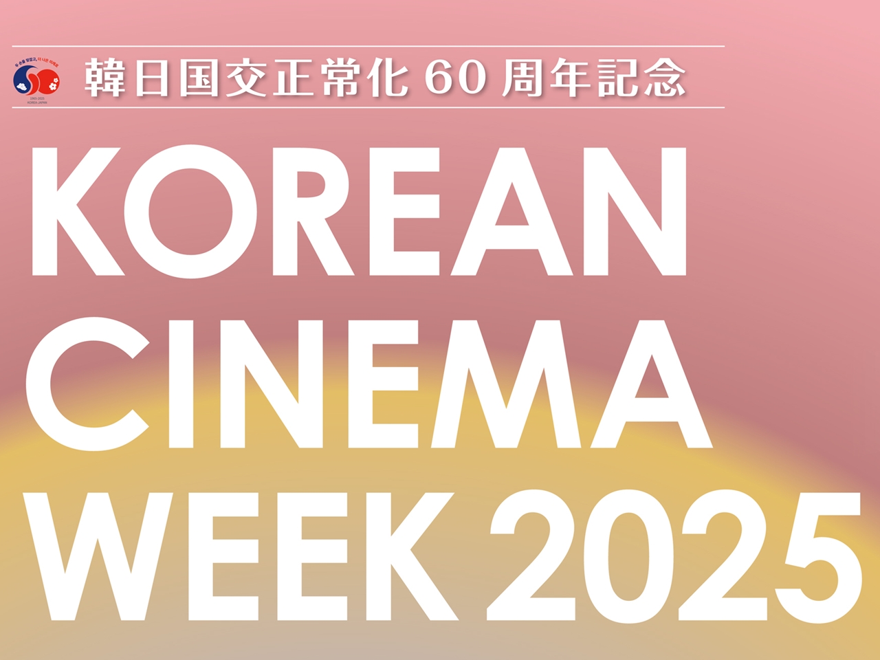 日本原作映画に初上映作も！日韓国交正常化60周年記念「コリアン・シネマ・ウィーク2025」10月17～20日開催