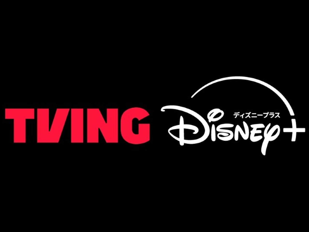 ディズニープラス、TVINGとコンテンツ提携を発表　韓国を代表する動画配信サービスが日本初進出