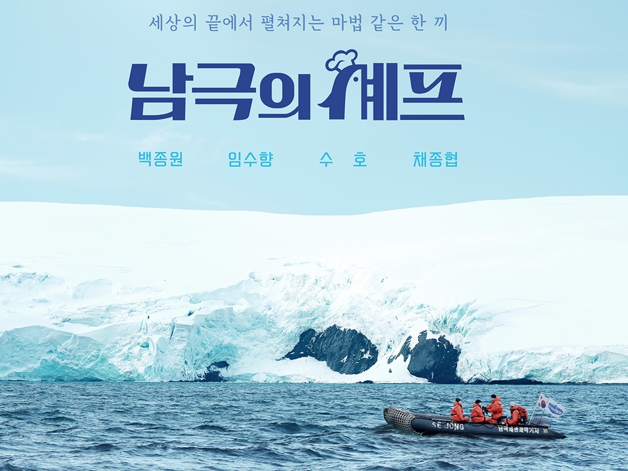 食糧不足の南極基地で“料理ロケ”強行、現地の備蓄食材を消費…韓国バラエティが「迷惑番組」と批判殺到