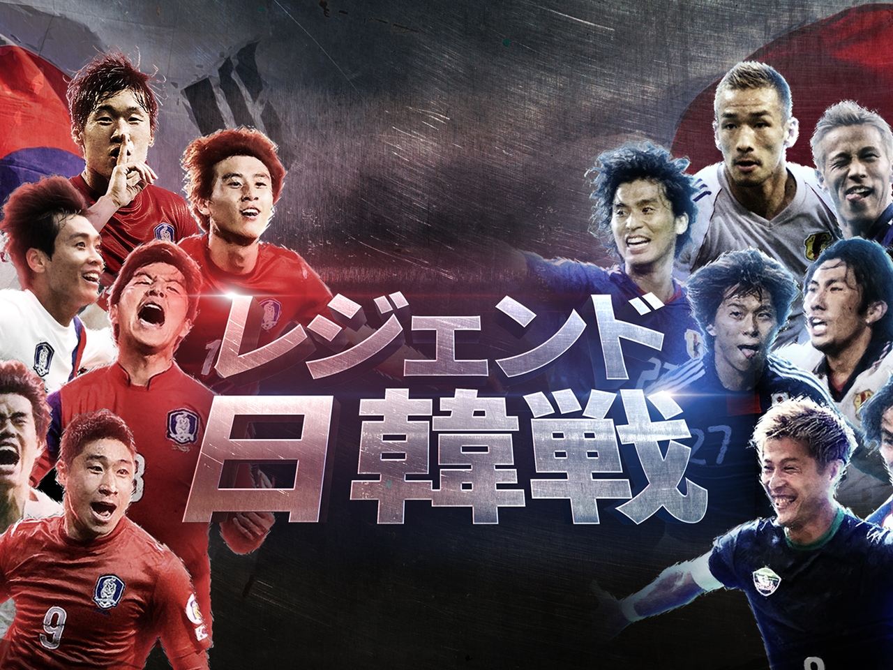 中田英寿×本田圭佑×パク・チソンら元日韓代表が夢の再集結！『レジェンド日韓戦』がPrime Videoで日本独占配信