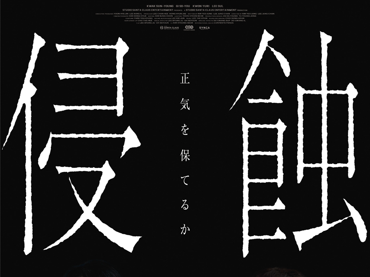 「ママも、私が怖い？」韓国精神崩壊スリラー『侵蝕』　本予告＆ポスタービジュアル公開