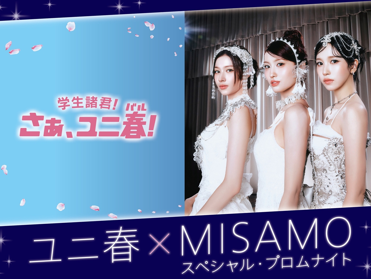MISAMO、USJでスペシャルイベント開催決定！「ユニ春」で新曲『Confetti』世界初披露へ