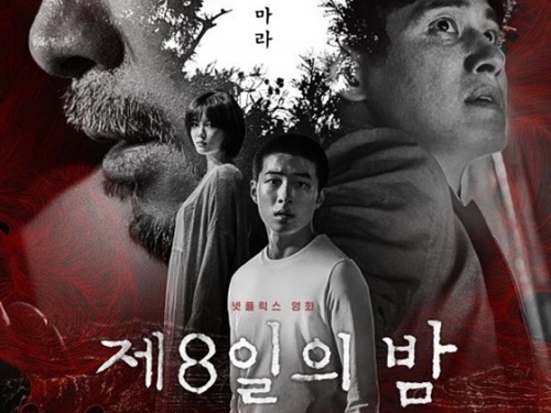 「絶対に目を覚ますな」Netflixの最新韓国ホラー『第8日の夜』がメインポスターと予告編公開