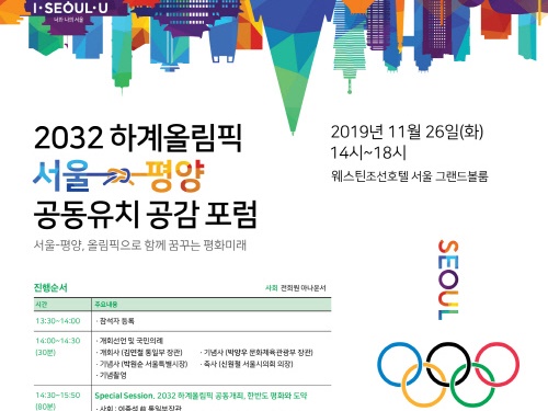 2032年オリンピック、韓国と北朝鮮の“共同誘致”に向けて…ソウルでフォーラム開催