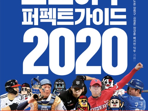 韓国で「プロ野球パーフェクトガイド」が発売！“見るスカウティングレポート”と評されたその内容とは？