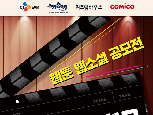 CJ ENM、スタジオドラゴンら韓国エンタメ業界の最大手が「ウェブ漫画」を大募集！最優秀作は映像化も