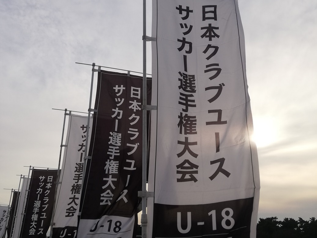 クラブユース選手権、セレッソ大阪U-18が制覇。「“戦う技術”がついていった」と島岡健太監督