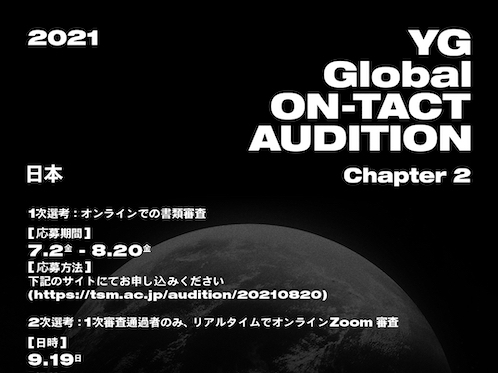BLACKPINKの後輩になれるかも!?「2021 YG Global ON-TACT AUDITION」日本第2弾開催決定