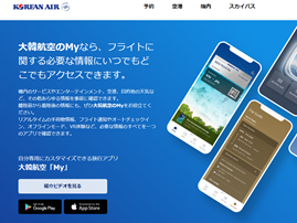 大韓航空(KAL)がHPをリニューアル。新アプリ「大韓航空My」リリースでキャンペーン開催