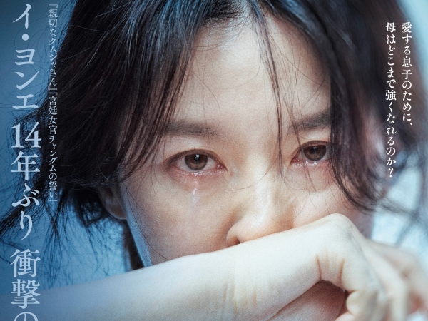 女優イ・ヨンエ 14年ぶりのスクリーン復帰作、9月に日本公開決定！