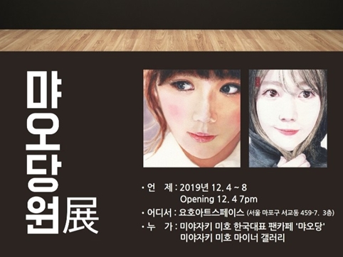 AKB48の現役メンバーでは初？ 韓国で宮崎美穂の“ファンアート展”開催！ 