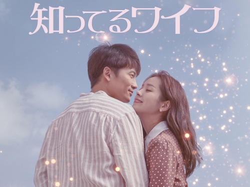 疲れ切った夫婦のリアルを描く韓ドラ『知ってるワイフ』、6月にDVD発売＆レンタル開始！