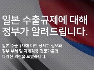 日本の“輸出規制”で被害を受けた韓国企業に計2654億ウォン支援…「拡大していく」