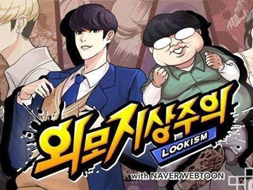 サブカル日韓 大人気web漫画 外見至上主義 韓国では意外にも 批判が多かった スポーツソウル日本版